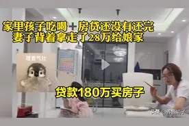妻子把“28万”都给了弟弟！丈夫气到辞职！家里还欠140万房贷图片
