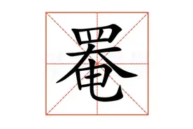 "罨"怎么读?什么意思?87版的《红楼梦》的拍摄地→罨画池图片