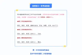 郑州：中招“一模”考试，安排出炉！图片