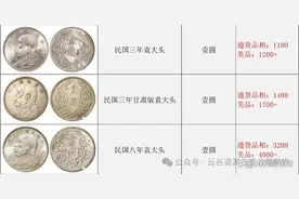 袁大头的价值如何？普通人千万别当了冤大头！图片