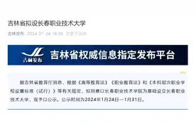 吉林省拟设长春职业技术大学图片