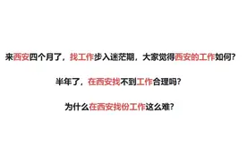 西安就业环境到底有多差？网友：还不如去搬砖！图片