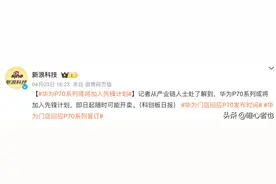 啧啧，P70还没开卖，华为就玩这么大了？图片