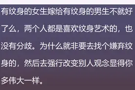 有花臂的女生真的嫁不出去吗？网友：这不就是妥妥的接盘侠么？图片