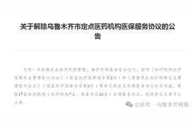 注意！乌鲁木齐这些药店、医疗机构以后不能再用医保了图片