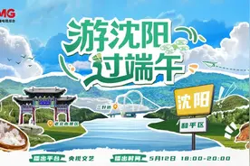 总台文艺端午新媒体特别节目 “游沈阳过端午”——和平区重磅开场！图片