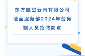 【招聘】东方航空云南有限公司地面服务部2024年劳务制人员招聘简章图片
