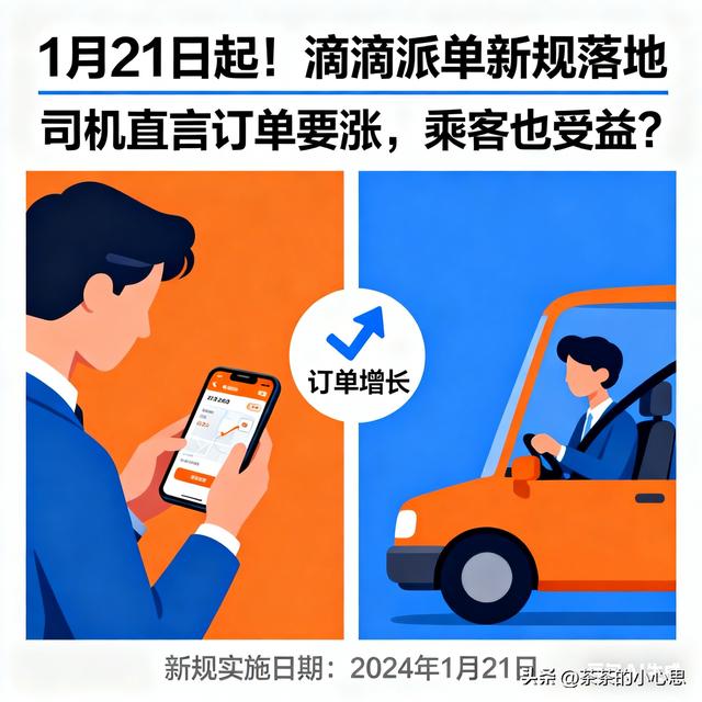 1月21日起！滴滴派单新规落地，司机直言订单要涨	，乘客也受益？