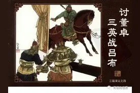 四大名著-三国演义 第4册 讨董卓三英战吕布（海豚出版社60册）图片