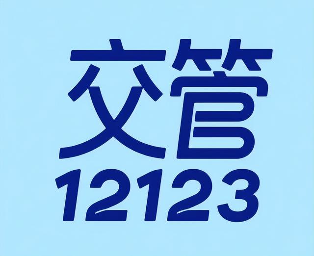 交管12123可以处理非本人车辆违章吗？流程 + 限制一次说清