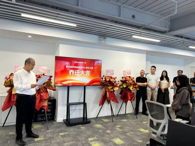 新空间 新机遇｜英方软件杭州新办公室正式启用