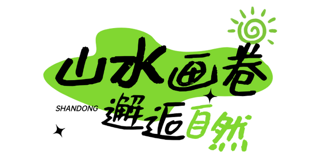 宝藏小城“县”在出发，这是泰山区