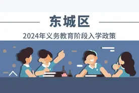 全收录！一文汇总北京各区2024年义务教育阶段入学政策图片