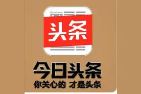 今日头条新规则你都知道吗图片