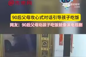 90后父母攻心式对话引导孩子吃饭图片
