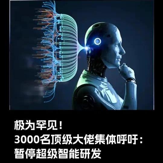 全球3000人联署：一场关乎人类命运的“超级智能”刹车行动