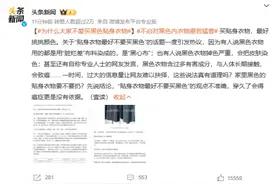 为什么大家不爱买黑色贴身衣物图片