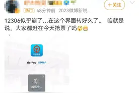 突发！12306崩了？客服回应：压力较大；明天可买五一当天火车票，这份购票日历请收好图片