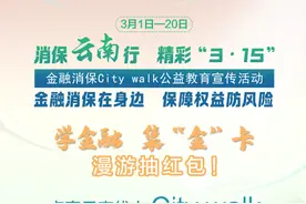 消保云南行 精彩“3·15”City walk今上线！图片