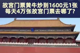 故宫门票60，炒作到1600，欺负外地人？图片