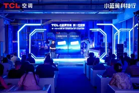 何为新一代空调？TCL空调“小蓝翼智慧健康科技引擎”给出答案图片