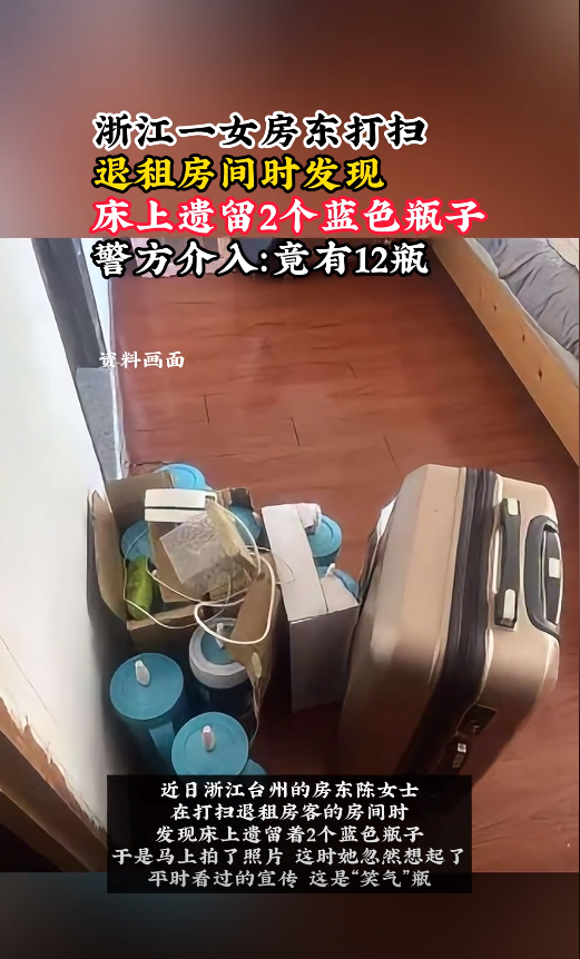 浙江一女房东打扫出租房间时	，发现床上遗留2个蓝色瓶子，警方介入调查！
