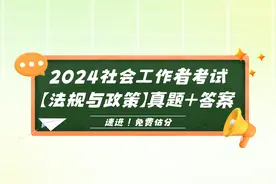 速来估分~2024年社工证《社会工作法规与政策》真题更新！图片