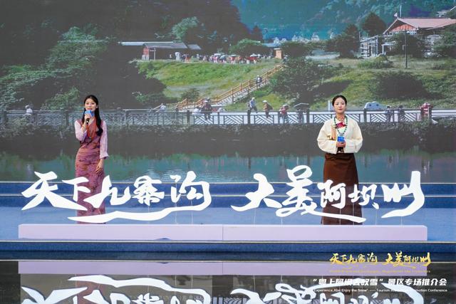 “天下九寨沟・大美阿坝州”广州站推介会精彩启幕