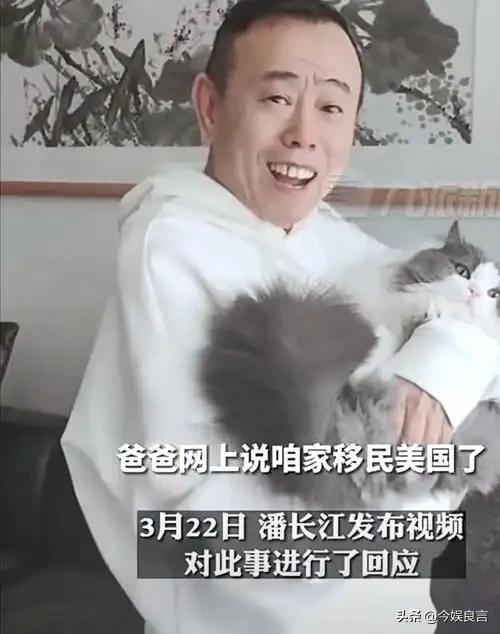 全家移民真相大白2年，享正师级待遇的潘长江，已走上另一条大道