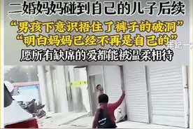 太感动了！挥手告别母亲的男孩后续，父母已复婚！男孩眼里有光了图片