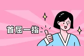 常见易错成语97：首屈一指图片