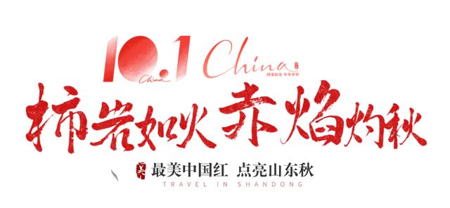 最美中国红，点亮山东秋！