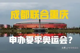 成都市关于联合重庆市共同申办2036年奥运会的回复图片