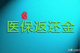 2024年医保返还金发放，每10年就提100元吗？60岁和70岁差别多大图片