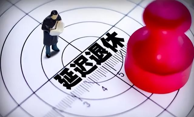 中央定调，退休新规实施，2026年1月跟2026年5月退休，怎么选？