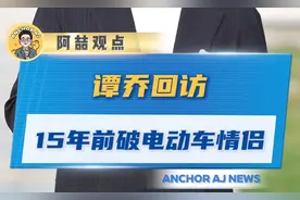 谭乔回访15年前破电动车情侣，这就是最好的爱情的样子图片