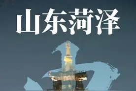 最像河南的山东城市，是如何成为“宇宙中心”的？图片