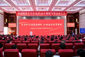 西南财经大学举行庆祝第40个教师节暨表彰大会图片