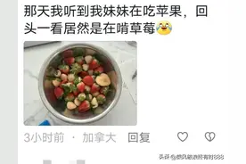终于知道老外为什么吃草莓要挤奶油，撒白糖。网友评论太真实了。图片