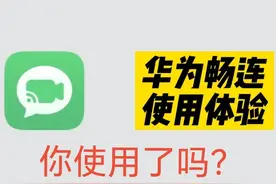 华为畅连，你使用了吗？图片