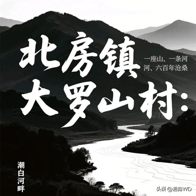 怀柔北房镇大罗山：历史与现实同辉的村庄