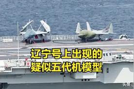 面对辽宁舰上出现的歼35，俄中将感叹：我们本该有4艘航母！图片
