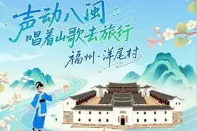 声动八闽丨山海相拥处，寻歌探寻闽越三地特色村落风情图片
