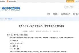 泰州市教育局发布！事关中考......图片