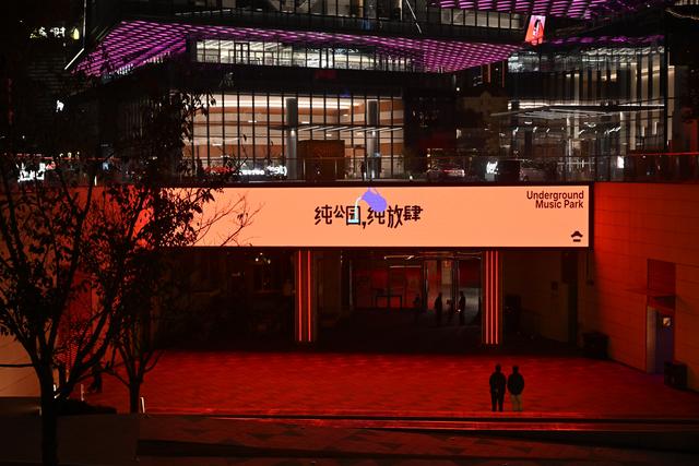 C·PARK地下音乐公园：构筑当代中国青年的先锋巢穴