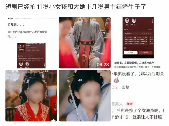 11岁童星搭档20多岁男主短剧里演夫妻	，涉及7岁嫁人	、15岁生子等剧情，被网友举报后紧急下架