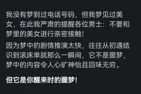 梦里梦到的电话号码到底打不打？网友：劝你不要打！小心惹祸上身图片
