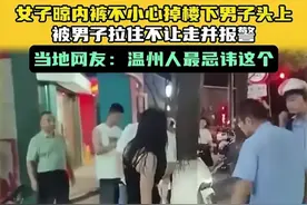 闹大!温州一女子晾衣服,不慎将内裤掉楼下男子头上,男子气的报警图片