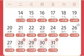 今天开始！2025火车/高铁春运购票日历来了！图片