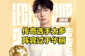 LPL老头杯最菜选手诞生！姿态公开调侃：输给他让观众笑话到退休图片